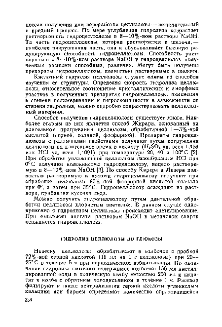 Кислотный гидролиз целлюлозы служит оДним из способов изучения ее структуры. Определяя скорость гидролиза целлюлозы, относительное соотношение кристаллических и аморфных участков в полученных препаратах гидроцеллюлозы, изменения в степени полимеризации и гигроскопичности в зависимости от степени гидролиза, можно подробно охарактеризовать целлюлозный материал.