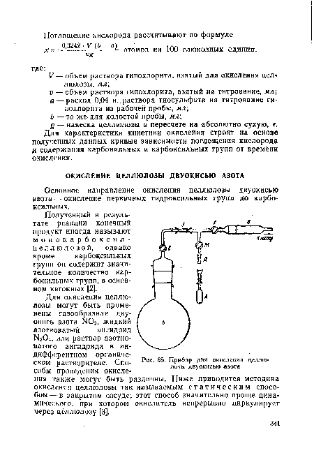 Прибор для окисления целлюлозы двуокисью азота