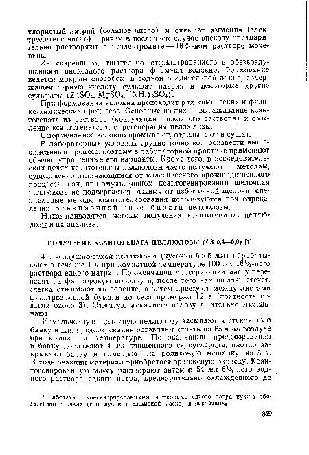 Из созревшего, тщательно отфильтрованного и обезвозду-шенного вискозного раствора формуют волокно. Формование ведется мокрым способом, в водной осадительной ванне, содержащей серную кислоту, сульфат натрия и некоторые другие сульфаты (2п804, (МН4)2804).