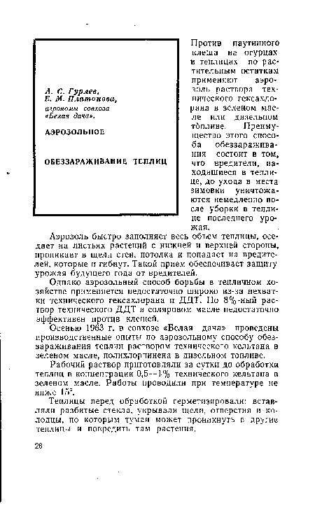 Осенью 1963 г. в совхозе «Белая дача» проведены производственные опыты по аэрозольному способу обеззараживания теплиц раствором технического кельтана в зеленом масле, полихлорпинена в дизельном топливе.