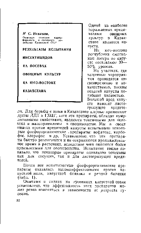 На юго-востоке республики ежегодные потери по капусте составляют 30—• 50% урожая.