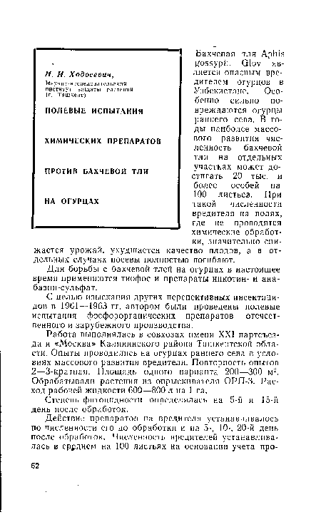 С целью изыскания других перспективных инсектицидов в 1961 —1963 гг. автором были проведены полевые испытания фосфорорганических препаратов отечественного и зарубежного производства.