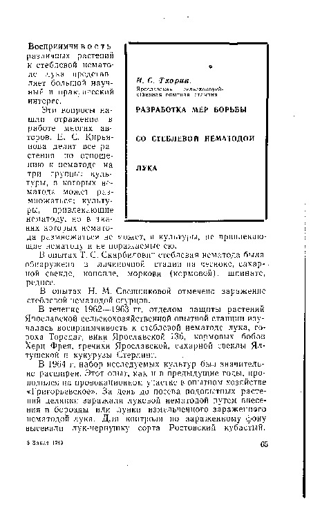 В 1964 г. набор исследуемых культур был значительно расширен. Этот опыт, как и в предыдущие годы, проводился на провокационном участке в опытном хозяйстве «Григорьевское». За день до посева подопытных растений делянки заражали луковой нематодой путем внесения в борозды или лунки измельченного зараженного нематодой лука. Для контроля по зараженному фону высевали лук-чернушку сорта Ростовский кубастый.