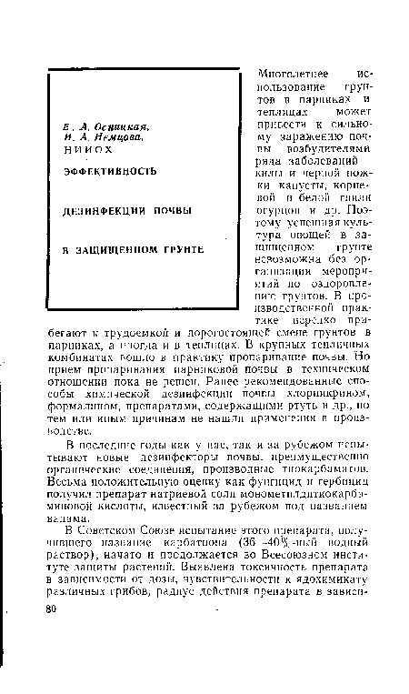 В последние годы как у нас, так и за рубежом испытывают новые дезинфекторы почвы, преимущественно органические соединения, производные тиокарбаматов. Весьма положительную оценку как фунгицид и гербицид получил препарат натриевой соли монометилдитиокарба-миновой кислоты, известный за рубежом под названием вапама.