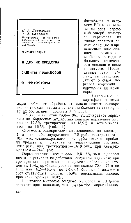 Стоимость однократного опрыскивания на площади 1 га — 3,6 руб., двукратного — 7,2 руб., трехкратного — 10,8 руб., четырехкратного— 14,4 руб.; доход от прибавки урожая при двукратном опрыскивании составил 1262 руб., при трехкратном—1619 руб., при четырехкратном— 2143 руб.