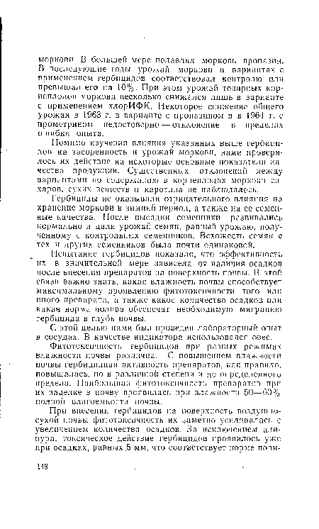 Фитотоксичность гербицидов при разных режимах влажности почвы различна. С повышением влажности почвы гербицидная активность препаратов, как правило, повышалась, но в различной степени и до определенного предела. Наибольшая фитотоксичность препаратов при их заделке в почву проявилась при влажности 50—60% полной влагоемкости почвы.