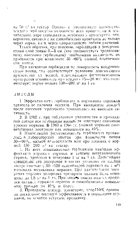 При нанесении гербицидов на поверхность воздушно-сухой почвы, что соответствует условиям довсходового применения их весной, максимальная фитотоксичность препаратов проявилась при осадках 15—20 мм, что соответствует норме полива 150—200 м3 на 1 га.