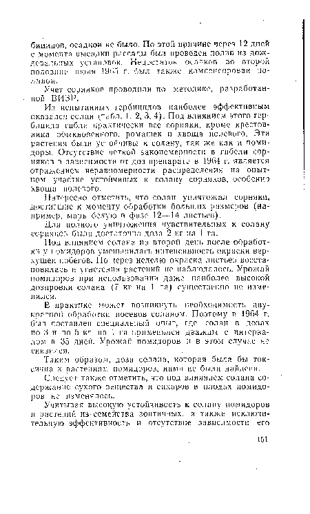 Таким образом, доза солана, которая была бы токсична к растениям помидоров, нами не была найдена.