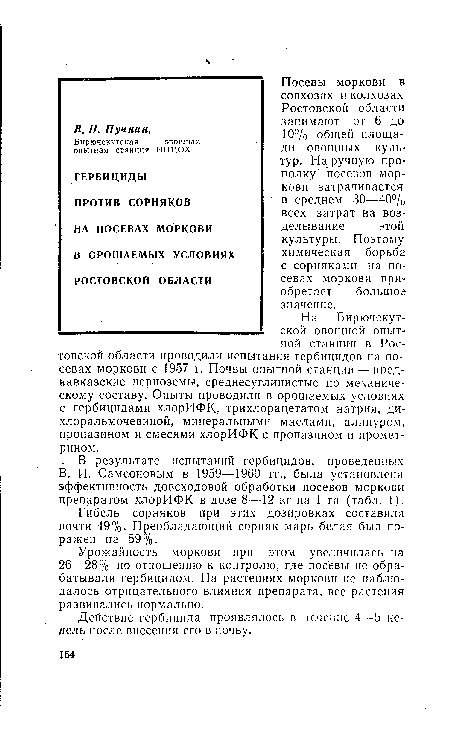 Действие гербицида проявлялось в течение 4—5 недель после внесения его в почву.