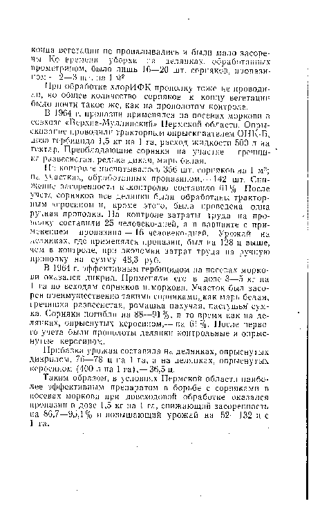 При обработке хлорИФК прополку тоже не проводили, но общее количество сорняков к концу вегетации было почти такое же, как на прополотом контроле.