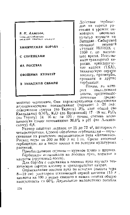 Размер опытных делянок от 25 до 72 м2, повторность четырехкратная. Способ обработки гербицидами — опрыскивание из ранцевого опрыскивателя типа «Автомакс». Расход воды от 500 до 800 л на 1 га. Сроки внесения гербицидов: до и после посева и по всходам культурных растений.