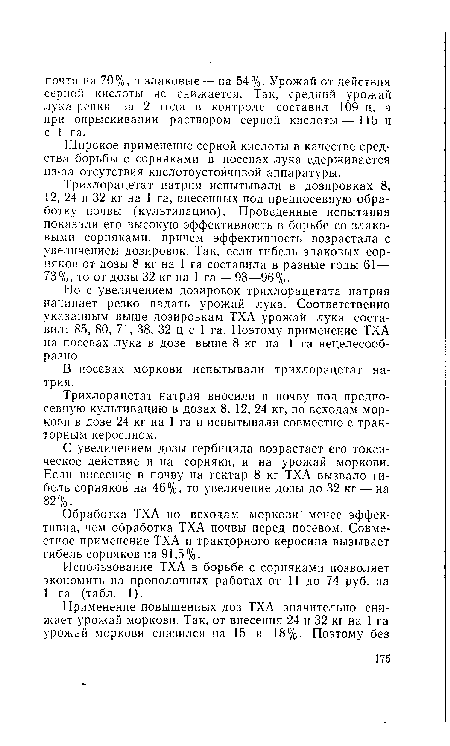 Широкое применение серной кислоты в качестве средства борьбы с сорняками в посевах лука сдерживается из-за отсутствия кислотоустойчивой аппаратуры.