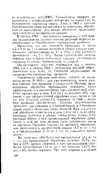 Предвсходовое Внесение гербицидов как в опытах 1963, так и в опытах 1964 г. отличалось высокой эффективностью (см. табл. 1). Наиболее эффективным по уничтожению сорняков был пропазин.