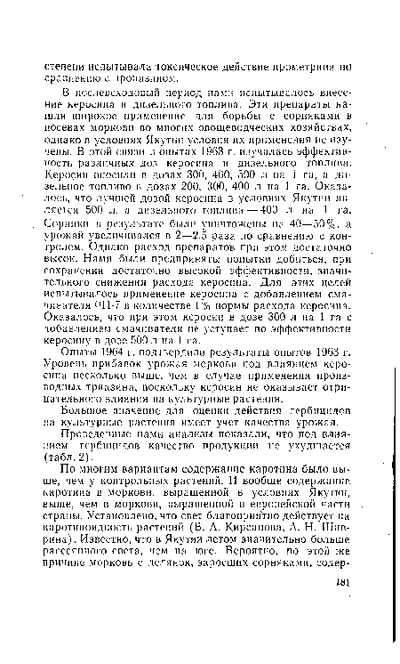 Опыты 1964 г. подтвердили результаты опытов 1963 г. Уровень прибавок урожая моркови под влиянием керосина несколько выше, чем в случае применения производных триазина, поскольку керосин не оказывает отрицательного влияния на культурные растения.