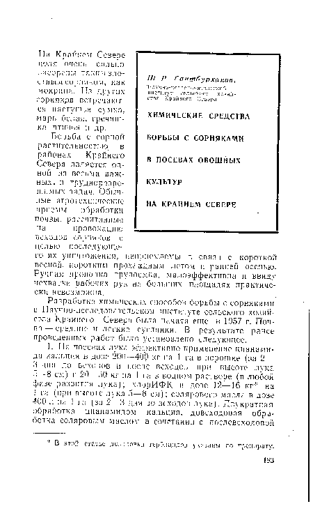 Разработка химических способов борьбы с сорняками в Научно-исследовательском институте сельского хозяйства Крайнего Севера была начата еще в 1957 г. Почва— средние и легкие суглинки. В результате ранее проведенных работ было установлено следующее.