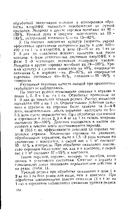 Таким образом, сорняки, которые не ¡погибли, находились в угнетенном состоянии. Симазин и атразин в повышенных дозах оказывали отрицательное действие и на редис (табл. 1).