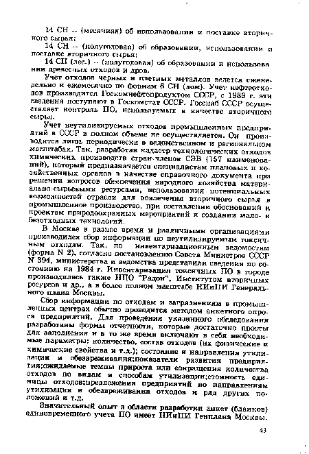 Учет неутилизируемых отходов промышленных предприятий в СССР в полном объеме не осуществляется. Он производится лишь периодически в ведомственном и региональном масштабах. Так, разработан кадастр технологических отходов химических производств стран-членов СЭВ (157 наименований), который предназначается специалистам плановых и хозяйственных органов в качестве справочного документа при решении вопросов обеспечения народного хозяйства материально-сырьевыми ресурсами, использования потенциальных возможностей отрасли для вовлечения вторичного сырья в промышленное производство, при составлении обоснований к проектам природоохранных мероприятий и создании мало- и безотходных технологий.