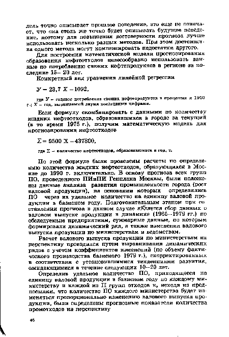 Для построения математической модели прогнозирования образования нефтеотходов целесообразно использовать данные по потреблению свежих нефтепродуктов в регионе за последние 15— 20 лет.