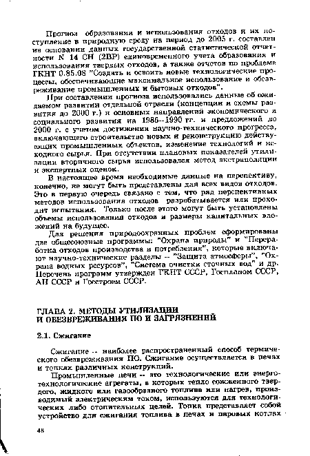 Сжигание — наиболее распространенный способ термического обезвреживания ПО. Сжигание осуществляется в печах и топках различных конструкций.