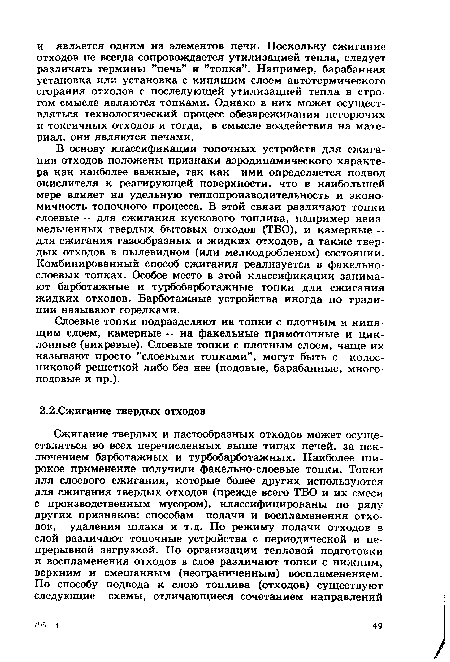 Слоевые топки подразделяют на топки с плотным и кипящим слоем, камерные — на факельные прямоточные и циклонные (вихревые). Слоевые топки с плотным слоем, чаще их называют просто ’’слоевыми топками”, могут быть с колосниковой решеткой либо без нее (подовые, барабанные, многоподовые и пр.).