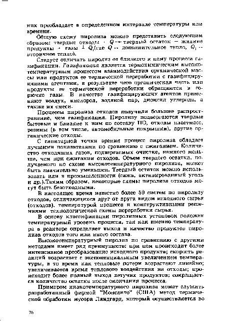 С санитарной точки зрения процесс пиролиза обладает лучшими показателями по сравнению с сжиганием. Количество отходящих газов, подвергаемых очистке, намного меньше, чем при сжигании отходов. Объем твердого остатка, получаемого по схеме высокотемпературного пиролиза, может быть значительно уменьшен. Твердый остаток можно использовать или в промышленности (сажа, активированный уголь и др.).Таким образом, некоторые схемы пиролиза отходов могут быть безотходными.