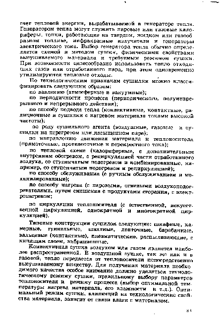 Конвективная сушка воздухом или газом является наиболее распространенной. В воздушной сушке, так же как и в газовой, тепло передается от теплоносителя непосредственно высушиваемому веществу. Для получения материала необходимого качества особое внимание должно уделяться технологическому режиму сушки, правильному выбору параметров теплоносителя и режиму процесса (выбор оптимальной температуры нагрева материала, его влажности и т.д.). Оптимальный режим сушки, влияющий на технологические свойства материала, зависит от связи влаги с материалом.