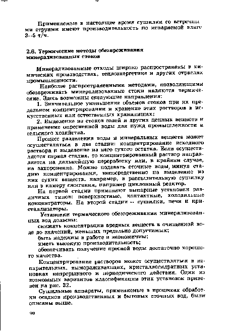 Процесс разделения воды и минеральных веществ может осуществляться в две стадии: концентрирование исходного раствора и выделение из него сухого остатка. Если осуществляется первая стадия, то концентрированный раствор направляется на дальнейшую переработку или, в крайнем случае, на захоронение. Можно подавать сточные воды, минуя стадию концентрирования, непосредственно на выделение из них сухих веществ, например, в распылительную сушилку или в камеру сжигания, например циклонный реактор.