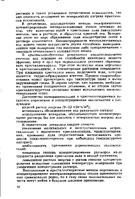 В кристаллогидратных установках концентрирование сточных вод основано на способности некоторых веществ (фреоны, хлор и др.) при определенных условиях образовывать кристаллогидраты. При этом молекулы воды переходят в кристаллогидраты, а концентрация растворов повышается. При плавлении кристаллов вновь выделяется вода, которая является гидратообразующим агентом. Процесс гидратообра-зования может происходить при температуре ниже и выше окружающей среды. В первом случае, как правило, необходимо применение холодильных установок, а во втором случае кристаллогидратная установка может использовать низкопотенциальное тепло.