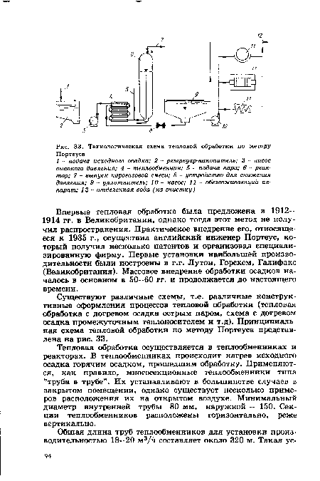 Тепловая обработка осуществляется в теплообменниках и реакторах. В теплообменниках происходит нагрев исходного осадка горячим осадком, прошедшим обработку. Применяются, как правило, многосекционные теплообменники типа "труба в трубе”. Их устанавливают в большинстве случаев в закрытом помещении, однако существует несколько примеров расположения их на открытом воздухе. Минимальный диаметр внутренней трубы 80 мм, наружной — 150. Секции теплообменников расположены горизонтально, реже вертикально.