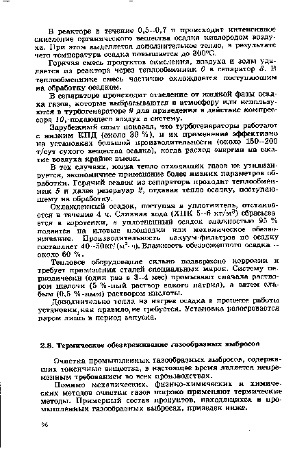 Горячая смесь продуктов окисления, воздуха и золы удаляется из реактора через теплообменник 6 в сепаратор 8. В теплообменнике смесь частично охлаждается поступающим на обработку осадком.