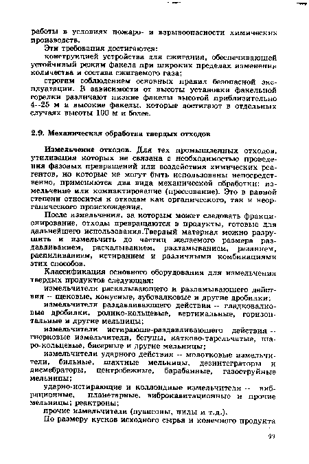 Измельчение отходов. Для тех промышленных отходов, утилизация которых не связана с необходимостью проведения фазовых превращений или воздействия химических реагентов, но которые не могут быть использованы непосредственно, применяются два вида механической обработки: измельчение или компактирование (прессование). Это в равной степени относится к отходам как органического, так и неорганического происхождения.