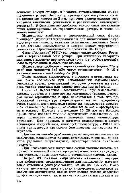 Молотковые дробилки с горизонтальной осью фирмы ’’Гондард” (Франция) предназначены для измельчения широкого спектра отходов, включая пластмассы, жестяные банки и т.п. Отходы измельчаются в зазорах между молотками и решетками. Производительность дробилки 10—15 т/ч.