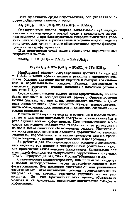 Наибольший эффект коагулирования достигается при pH = 4—8,5. С точки зрения полноты реакции и экономии реагента большое значение имеет хорошее и быстрое его смешение с обрабатываемым осадком. Расходы подаваемых в смеситель реагентов можно измерять с помощью ротаметров типа РПД.