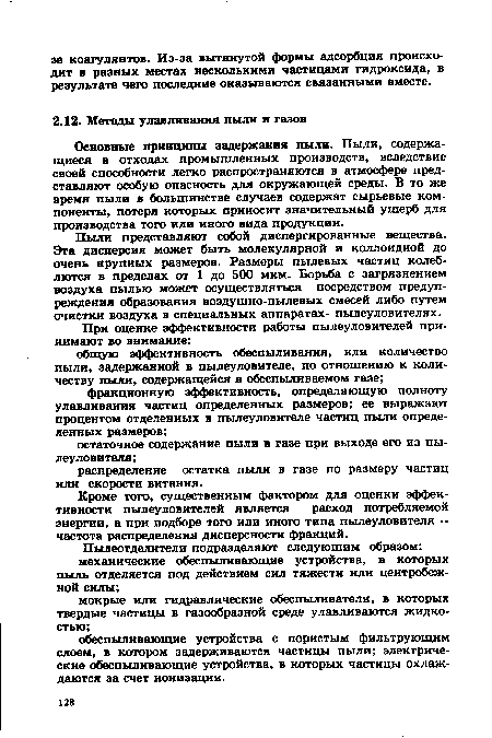 Основные принципы задержания пыли. Пыли, содержащиеся в отходах промышленных производств, вследствие своей способности легко распространяются в атмосфере представляют особую опасность для окружающей среды. В то же время пыли в большинстве случаев содержат сырьевые компоненты, потеря которых приносит значительный ущерб для производства того или иного вида продукции.