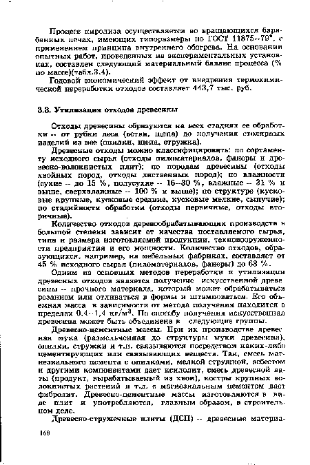 Одним из основных методов переработки и утилизации древесных отходов является получение искусственной древесины — прочного материала, который может обрабатываться резанием или отливаться в формы и штамповаться. Его объемная масса в зависимости от метода получения находится в пределах 0,4—1,4 кг/м3. По способу получения искусственная древесина может быть объединена в следующие группы.