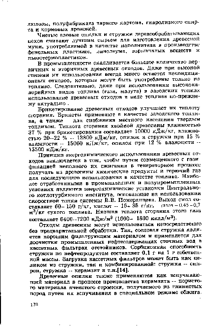 В промышленности скапливается большое количество первичных и вторичных древесных отходов. Даже при высокой степени их использования всегда много остается некондиционных отходов, которые могут быть употреблены только на топливо. Следовательно, даже при использовании высококалорийных видов топлива (газа, мазута) в заводских топках использование древесных отходов в виде топлива по-прежнему актуально .