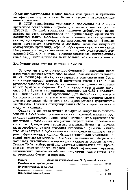 Однако не все сорта бумаги и картона могут быть использованы в бумажной промышленности. Большой процент продукции технического назначения изготовляют с применением пластмасс и различных покрытий, окрашивают, проклеивают и т.п. Прежде чем направить эти виды бумаги и картона на переработку, от них отделяют инородные примеси. В качестве макулатуры в промышленности широко используют старые гофрированные ящики, бывшие тарой для упаковки изделий производственного и бытового назначения. Вторым по масштабу источником макулатуры являются старые газеты. Свыше 70 % собираемой макулатуры используют при производстве многослойного картона. Ниже приведены пределы технических возможностей использования макулатуры для изготовления бумаги и картона.