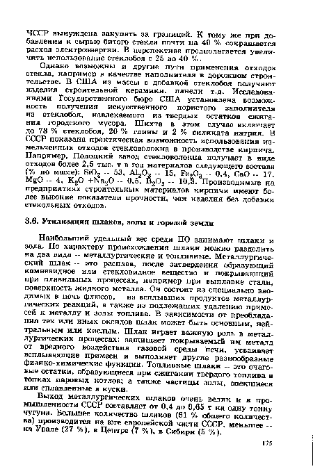 Выход металлургических шлаков очень велик и в промышленности СССР составляет от 0,4 до 0,65 т на одну тонну чугуна. Большее количество шлаков (61 % общего количества) производится на юге европейской части СССР, меньшее -на Урале (27 %), в Центре (7 %), в Сибири (5 %).