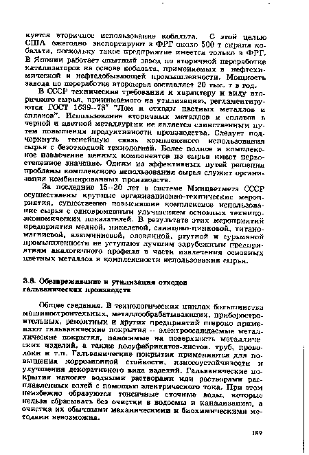 Общие сведения. В технологических циклах большинства машиностроительных, металлообрабатывающих, приборостроительных, ремонтных и других предприятий широко применяют гальванические покрытия — электроосаждаемые металлические покрытия, наносимые на поверхность металлических изделий, а также полуфабрикатов-листов, труб, проволоки и т.п. Гальванические покрытия применяются для повышения коррозионной стойкости, износоустойчивости и улучшения декоративного вида изделий. Гальванические покрытия наносят водными растворами или растворами расплавленных солей с помощью электрического тока. При этом неизбежно образуются токсичные сточные воды, которые нельзя сбрасывать без очистки в водоемы и канализацию, а очистка их обычными механическими и биохимическими методами невозможна.