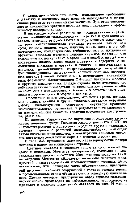 По данным Управления по изучению и контролю загрязнения внешней среды Государственного комитета СССР по гидрометеорологии и контролю природной среды в отдельных регионах страны с развитой промышленностью, имеющих гальванические производства, концентрация тяжелых металлов превысила допустимые нормы в десятки и сотни раз.