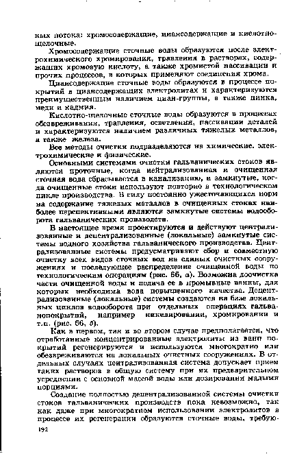 Циансодержацие сточные воды образуются в процессе покрытий в циансодержащих электролитах и характеризуются преимущественным наличием циан-группы, а также цинка, меди и кадмия.