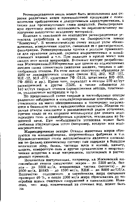 Жиросодержащие отходы. Отходы животных жиров образуются на мясокомбинатах, шерстомойных фабриках и т.п. Производственные стоки мясокомбинатов являются сложными по физико-химическому составу: они содержат в большом количестве жир, белки, частицы мяса и костей, каныгу, шерсть, поваренную соль и другие органические и неорганические вещества в виде макровзвеси, коллоидных и растворенных примесей.