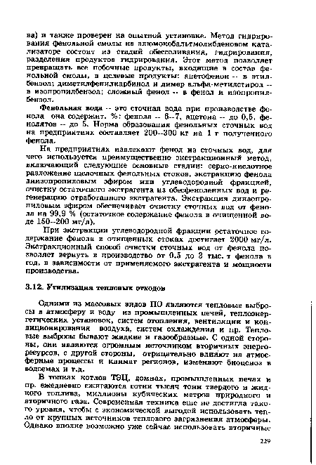 На предприятиях извлекают фенол из сточных вод, для чего используется преимущественно экстракционный метод, включающий следующие основные стадии: серно-кислотное разложение щелочных фенольных стоков, экстракцию фенола диизопропиловым эфиром или углеводородной фракцией, очистку остаточного экстрагента из обесфеноленных вод и регенерацию отработанного экстрагента. Экстракция диизопропиловым эфиром обеспечивает очистку сточных вод от фенола на 99,9 % (остаточное содержание фенола в очищенной воде 150—200 мг/л).