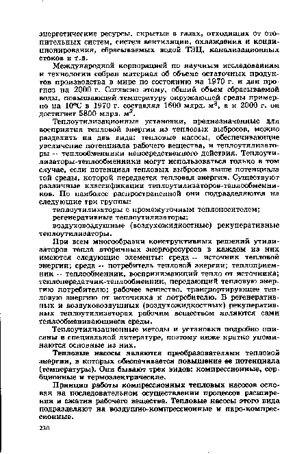 Теплоутилизационные методы и установки подробно описаны в специальной литературе, поэтому ниже кратко упоминаются основные из них.