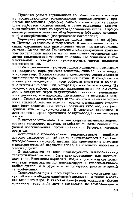 Термоэлектрические тепловые насосы основаны на эффекте Пелетье, связанном с выделением и поглощением тепла в спаях материалов при прохождении через них электрического тока. Выполненная Техническим международным комитетом по тепловым насосам экспертная оценка перспектив развития теплонасосной техники показала, что основным типом намечаемых к внедрению теплонасосных систем являются компрессионные.