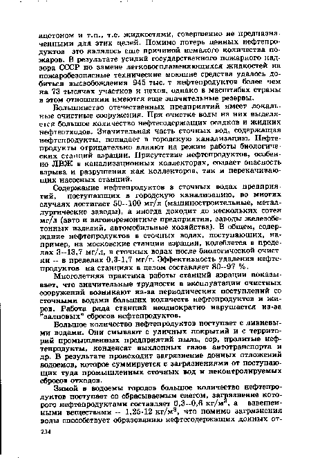 Большое количество нефтепродуктов поступает с ливневыми водами. Они смывают с уличных покрытий и с территорий промышленных предприятий пыль, сор, пролитые нефтепродукты, конденсат выхлопных газов автотранспорта и др. В результате происходит загрязнение донных отложений водоемов, которое суммируется с загрязнениями от поступающих туда промышленных сточных вод и неконтролируемых сбросов отходов.