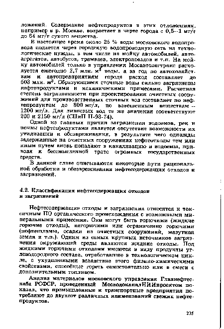 Нефтесодержащие отходы и загрязнения относятся к токсичным ПО органического происхождения с возможными минеральными примесями. Они могут быть горючими (жидкие горючие отходы), негорючими или ограниченно горючими (нефтешламы, осадки из очистных сооружений, мазутная земля и т.п.). Одним из самых крупных источников загрязнения окружающей среды являются жидкие отходы. Под жидкими горючими отходами имеются в виду продукты углеводородного состава, отработавшие в технологическом цикле, с ухудшенными вследствие этого физико-химическими свойствами, способные гореть самостоятельно или в смеси с дополнительным топливом.