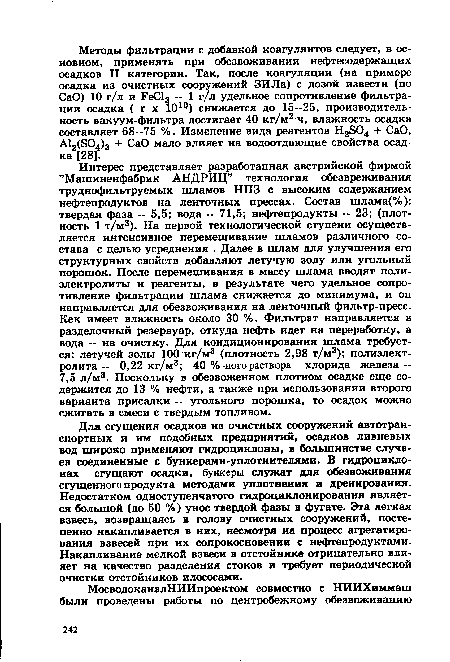 Для сгущения осадков из очистных сооружений автотранспортных и им подобных предприятий, осадков ливневых вод широко применяют гидроциклоны, в большинстве случаев соединенные с бункерами-уплотнителями. В гидроциклонах сгущают осадки, бункеры служат для обезвоживания сгущенного продукта методами уплотнения и дренирования. Недостатком одноступенчатого гидроциклонирования является большой (до 50 %) унос твердой фазы в фугате. Эта легкая взвесь, возвращаясь в голову очистных сооружений, постепенно накапливается в них, несмотря на процесс агрегатирования взвесей при их сопрокосновении с нефтепродуктами. Накапливание мелкой взвеси в отстойнике отрицательно влияет на качество разделения стоков и требует периодической очистки отстойников илососами.