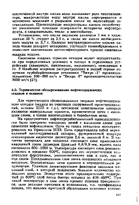 Для термического обезвреживания твердых нефтесодержащих отходов (осадки из очистных сооружений промпредприя-тий, шламы НПЗ и т.д.), основным компонентом которых являются минеральные примеси, применяются печи с кипящим слоем, а также многоподовые и барабанные печи.