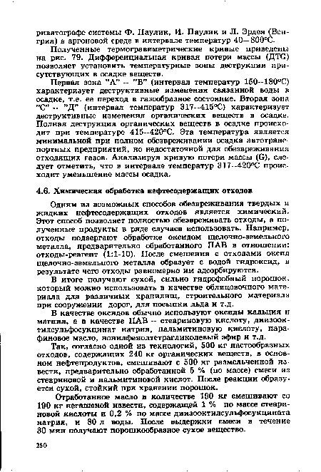 Первая зона ”А” — ”В” (интервал температур 150—180°С) характеризует деструктивные изменения связанной воды в осадке, т.е. ее переход в газообразное состояние. Вторая зона ”С” — ”Д” (интервал температур 317—415°С) характеризует деструктивные изменения органических веществ в осадке. Полная деструкция органических веществ в осадке происходит при температуре 415—420°С. Эта температура является минимальной при полном обезвреживании осадка автотранспортных предприятий, но недостаточной для обезвреживания отходящих газов. Анализируя кривую потери массы (в), следует отметить, что в интервале температур 317—420°С происходит уменьшение массы осадка.